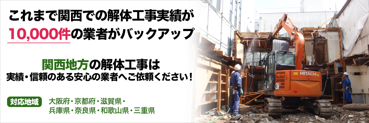 これまで関西での解体工事実績が10,000件の業者がバックアップ　関西地方の解体工事は実績・信頼のある安心の業者へご依頼ください！